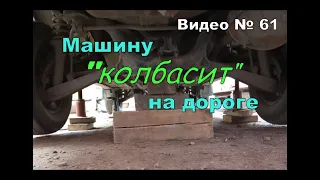 Машина виляет, потряхивает,  на дороге. Ищу причину.