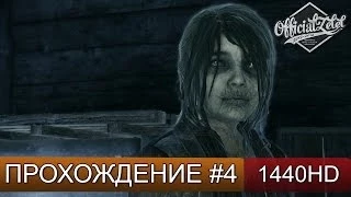 Murdered Soul Suspect прохождение на русском - часть 4