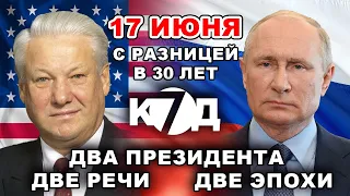 17 июня с разницей в 30 лет. Два президента. Две речи. Две России