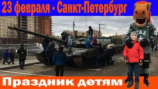 23 февраля, Санкт-Петербург, День защитника отечества - праздник для детей.