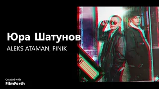 Юра Шатунов (Remix) - ALEKS ATAMAN, FINIK
