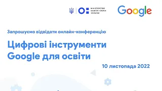 Онлайн-конференція Google for Education в Україні