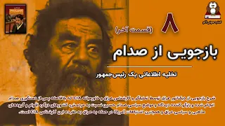 کتاب صوتی «بازجویی از صدام/ تخلیه اطلاعاتی رئیس جمهور» قسمت هشتم و آخر نویسنده:جان نیکسون تحلیلگرسیا