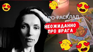 Неожиданная информация про ВРАГА 🫣😎😨