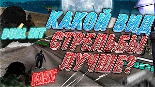 КАКОЙ ВИД СТРЕЛЬБЫ ЛУЧШЕ В GTA SAMP? #2 ДАБЛ ХИТ!