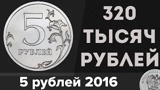 Редкие Монеты #14 - 5 рублей 2016 за 320 ТЫСЯЧ РУБЛЕЙ