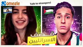 Omegle | 🤨​ تكلمت مع اسرائيلين