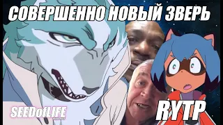 BNA | RYTP | Совершенно новый зверь | SEEDofLIFE