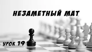 Урок 19 Незаметный мат Шахматные уроки Обучение для детей шахматам Шахматная школа Гик Е Я  Шахматы