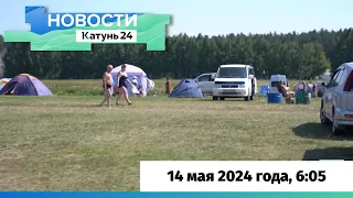 Новости Алтайского края 14 мая 2024 года, выпуск в 6:05