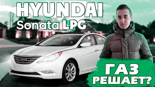 Hyundai Sonata LPG 2010-2014 - на газу уже с завода! Почему стоит непременно взять в 2021 году?