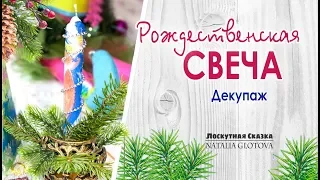 Рождественская Свеча. Декупаж |Новогодний сувенир своими руками |Рукоделие для детей