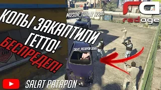 СУДНАЯ НОЧЬ В GTA 5 RP! НА ПРОЕКТЕ REDAGE RP С ВОЙС ЧАТОМ!