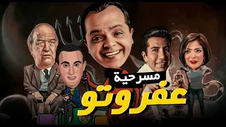 حصريا "مسرحيه عفروتو" 🤣👿 بطوله النجم "محمد هنيدي"  حسن حسني" مني زكي "احمد السقا