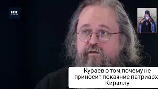 Андрей Кураев о том,почему не желает покаяться патриарху Кириллу.