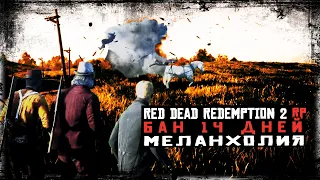 ЗАБАНИЛИ НА СЕРВЕРЕ | RDR 2 | МЕЛАНХОЛИЯ РП