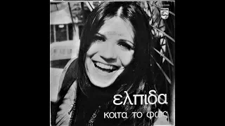 ΕΛΠΙΔΑ -  ΚΟΙΤΑ ΤΟ ΦΩΣ