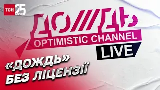 Опозиція під прикриттям? Латвія позбавила російський телеканал "Дождь" ліцензії