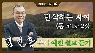 [2008년 설교] 탄식하는 자여 2008/07/06 - 김진홍 목사