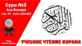 Сура 2, стр. №35, аяты 220-224, Аль-Бакара. Учебное чтение Корана.