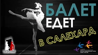 Театр едет к вам. Музыкальный театр им. Наталии Сац