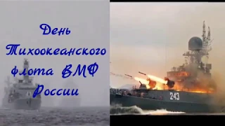 21 мая   День Тихоокеанского флота ВМФ России! Гаринская детская библиотека