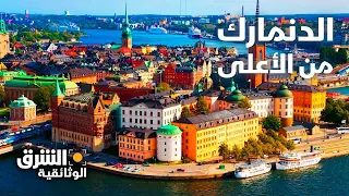 الدنمارك من الأعلى - الشرق الوثائقية