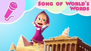 Masha and the Bear - SONG OF WORLD'S WORDS 🎤 Sing with Masha!🎵 Around the World in one day 🌎