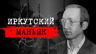 ⚡️⚡️ ЧЁРНОЕ СЕРДЦЕ ПОД БЕЛЫМ ХАЛАТОМ | ИРКУТСКИЙ МАНЬЯК | ДЕЛО ВАСИЛИЯ КУЛИКА | #crime150