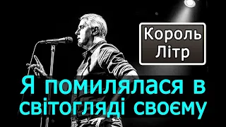 Подерв'янський — Я помилялася в світогляді своєму. [ЦИТАТА. Король Літр]