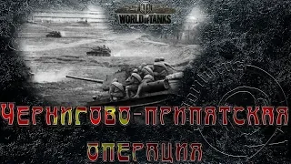 #WOT. Чернигово-припятская операция. 4.10.2019. Есть желание поехали взводом.