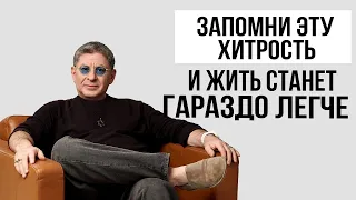 ПОСЛУШАЙ и тебе СТАНЕТ НАМНОГО ПРОЩЕ ...   Психолог Михаил Лабковский