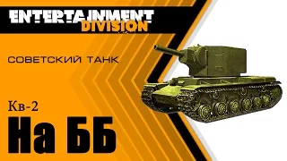 World of Tanks Кв-2 на бб снарядах МОЖЕТ!!!