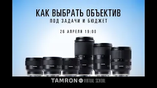 Tamron Ru Virtual School - "Выбор объектива для съемки с помощью цифровой камеры"