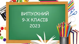 Випускний 9-х класів 2023