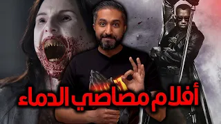 أفضل أفلام مصاصي الدماء - TOP 15 Vampire Movies