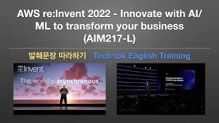 [테크 컨퍼런스 반복해서 따라하기] AWS re:Invent 2022 - Innovate with AI/ML to transform your business (AIM217-L)