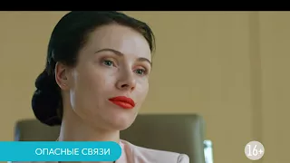 Сериал "Опасные связи" 2 ролик, 2016 год (телеканал Домашний)