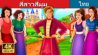 สี่สาวสี่มุม | Four Girls and The King Story |  @ThaiFairyTales