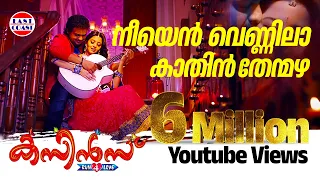 Neeyen Vennila | Cousins Malayalam Movie Official Song | Haricharan, Chinmayi