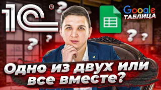 18+ Управленческий учет в 1С или Excel и в Google Таблицах? Что проще? Бизнес советы