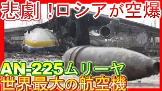 世界でたった1機の大型輸送機AN225、 ロシアが空爆。無残な姿に…