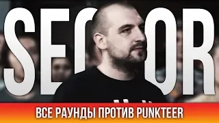 ВСЕ РАУНДЫ SECTOR ПРОТИВ PUNKTEER