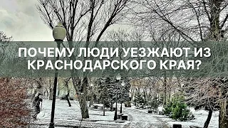 Почему люди уезжают из Краснодарского края?