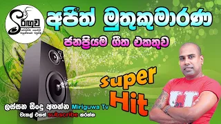 Sinhala Songs | Best Of Sinhala Songs Collection ( Vol 44) Ajith Muthukumarana songs | #miriguwa_tv