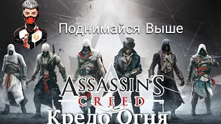 Поднимайся выше - Кредо огня Assassin's Creed