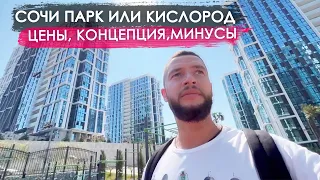 ЖК Сочи Парк или Кислород. Цены, концепция, минусы