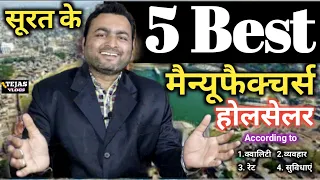 5 Best Manufecturers Wholesaler in Surat | Surat wholesale market | Surat textile market |tejasvlogs