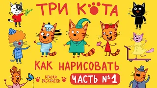 Сборник раскраски ТРИ КОТА / Раскраски / Герои мультика ТРИ КОТА