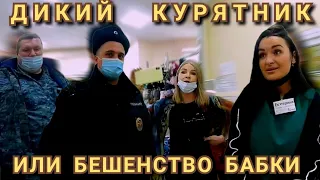 ДИКИЙ КУРЯТНИК ИЛИ БЕШЕНСТВО БАБКИ